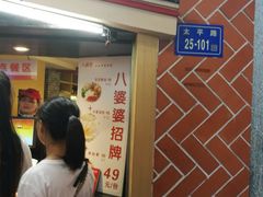 门面-八婆婆烧仙草(中山路店)