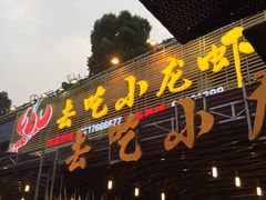 iphone_upload_pic-去吃小龙虾·江湖菜·烧烤(南滨路店)