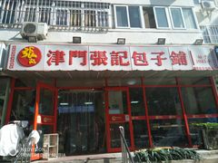 -正宗张记包子(河北宇萃里总店)