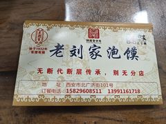 -老刘家泡馍·陕西老字号(钟楼广济街店)