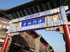 -古文化街旅游区