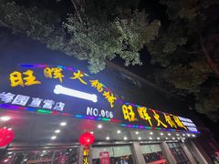 -旺晖本帮骨头煲·深夜火锅(梅园路店)