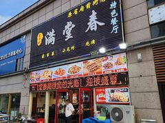 -满堂春特色餐馆