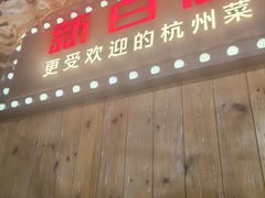 -新白鹿餐厅(城西银泰城店)