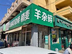 -清真玉林老字号稍麦羊杂碎(宽巷子民族美食街店)