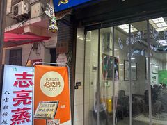 -志亮灌汤蒸饺·清真(庙后街店)