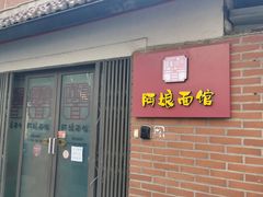 -阿娘面馆