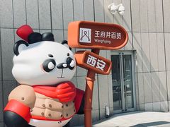 -王府井百货熙地港店
