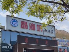 -晶渔坊·海鲜私房菜(东夷小镇店)
