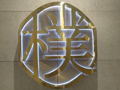 -美点饼业(新阳店)