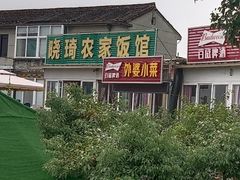 -晓琦农家菜馆·地道农家菜