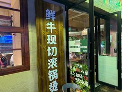 -云阿蛮云南生烫牛肉米线(奉贤路店)