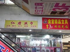 -上海城隍庙福佑门小商品批发市场