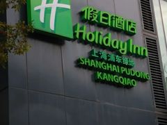 -上海浦东康桥绿地假日酒店
