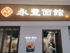 -永丰面馆(汉口路店)