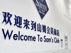 -山姆会员商店(邻瑞广场店)