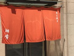 -翔峰炭火鳗鱼(悦泰街里公寓店)