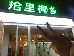 门面-拾里椰乡·海南椰子鸡(珠影星光城店)