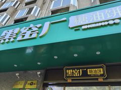 -黑窑厂糖油饼烤鸭·清真菜(旗舰店)