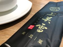 -上关雪東北菜(中房金谊店)