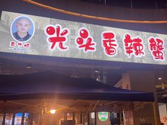 -五丁桥光头香辣蟹(望江橡树林店)