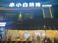 -串小白烧烤(金沙洲店)