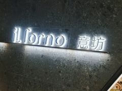 -IL Forno 意坊·意大利餐厅(温州万象城店)