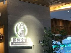 -尚香汤包文博馆(合兴路店)