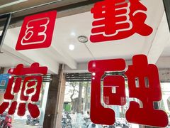 -建国蚵煎蚵面