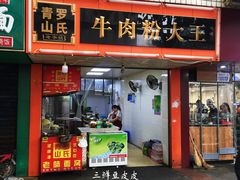 门面-罗氏牛肉粉大王