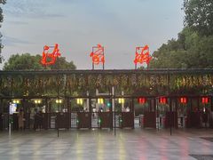 -芸海阁·农家私房菜(沙家浜景区出口店)
