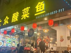 -大众酸菜鱼(梨花巷总店)