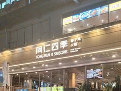 -同仁四季椰子鸡(福田东园总店)
