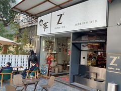 -自在 Z·COFFEE