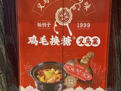 -鸡毛换糖义乌菜旗舰店(义乌店)