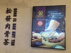 -松發肉骨茶(先得坊店)