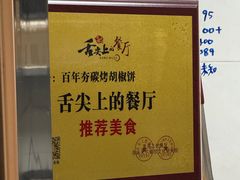 -百年夯碳烤胡椒饼(阿拉城店)