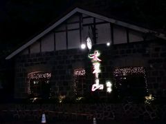 -太平山餐厅(山顶道店)