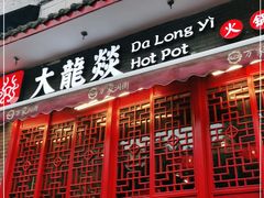 门面-大龙燚火锅(春熙店)