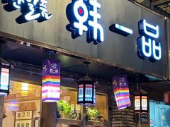 -韩一品韩国料理(柏庐南路店)
