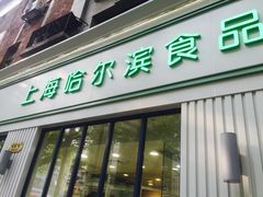 门面-上海哈尔滨食品厂(淮海中路店)