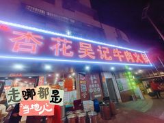 -杏花吴记牛肉火锅