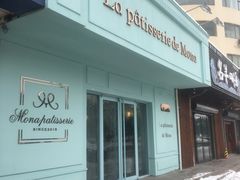 门面-La patisserie de Mona 茉娜的甜品(韩乐坊店)