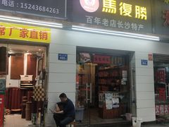 门面-马复胜(公交新村店)