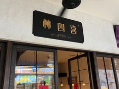 -林四喜·闽南传家菜(鼓浪屿店)