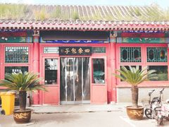 -四条包子(古城街店)