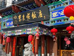 -东来顺饭庄(天坛店)