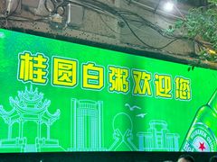 -桂园白粥·潮汕老味道