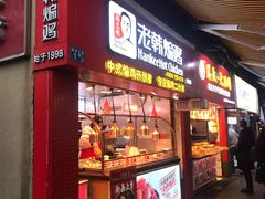 门面-老韩煸鸡·中国炸鸡(水塔美食街店)