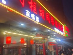 -门框胡同褡裢火烧(赵公口店)